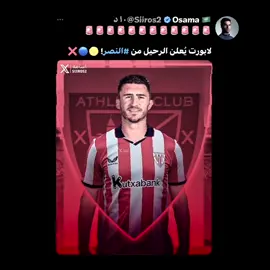 لابورت خارج النصر ؟؟ لا بأس لدي سيما و اينيغو 🤌🏻🤯🔥🔥 #النصر #تيم_تانكر💎 