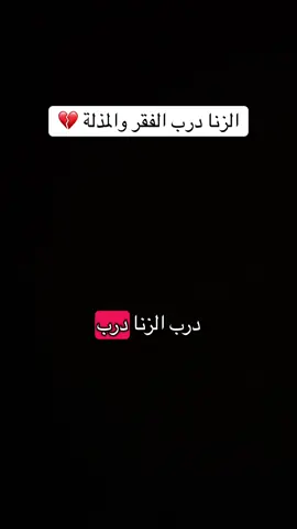 #الزنا #الزنا_وعواقبه #العلاقات_المحرمة #العلاقات_المحرمه_لا_ترضى_الله❌🚫 #زنا 