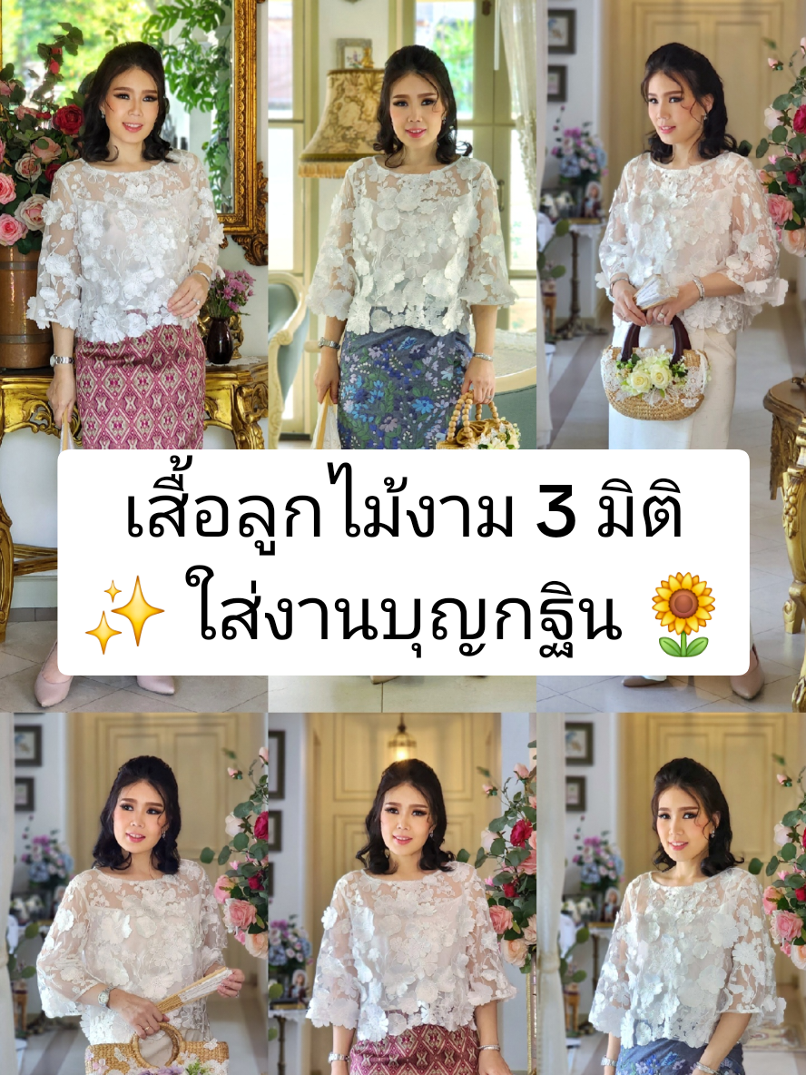 🌸 เสื้อลูกไม้งาม 3 มิติ ดีไซน์ประณีต ใส่แล้วดูหรูหรา 💕 เหมาะกับงานบุญ งานมงคล หรือโอกาสพิเศษ ✨ 📍 มาลองสัมผัสความงามที่ ร้านกันตา 🗺️ แผนที่: https://maps.app.goo.gl/MLpEkXiLt1jYVobK7 ☎️ 094-5695946 ✅ Line: @kantashop #เสื้อลูกไม้3มิติ #แฟชั่นสุภาพ #ชุดไปงานบุญ #ชุดสวย #แฟชั่นไทย    