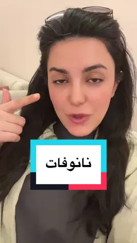 فوائد النانوفات للشعر والبشرة لا تعد ولا تحصى للحجز والاستفسار عن الجلسات مراسلة الصفحة 💌 #نانوفات #تقعر_تحت_العين #هالات_سوداء 