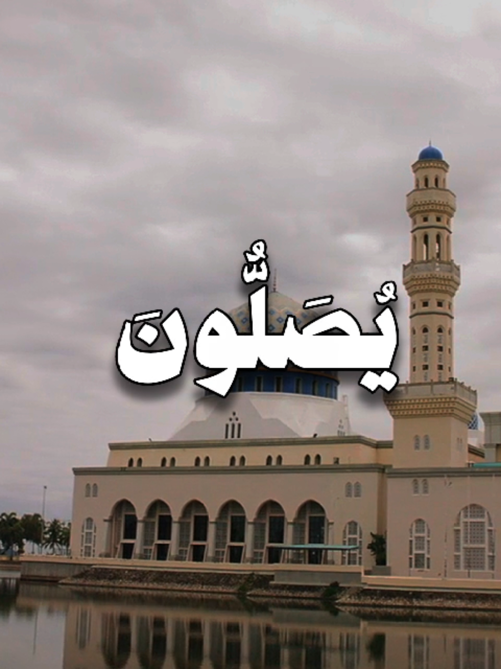 إِنَّ اللَّهَ وَمَلَائِكَتَهُ يُصَلُّونَ عَلَى النَّبِيِّ ۚ يَا أَيُّهَا الَّذِينَ آمَنُوا صَلُّوا عَلَيْهِ وَسَلِّمُوا تَسْلِيمًا (56) التفسير: إن الله تعالى يثني على النبي صلى الله عليه وسلم عند الملائكة المقربين، وملائكته يثنون على النبي ويدعون له، يا أيها الذين صدَّقوا الله ورسوله وعملوا بشرعه، صلُّوا على رسول لله، وسلِّموا تسليمًا، تحية وتعظيمًا له. وصفة الصلاة على النبي صلى الله عليه وسلم ثبتت في السنة على أنواع، منها: 
