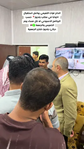 الآن الحاج فرات التميمي متواجد في مكتب بلدروز كل اسبوع مساء الخميس والجمعة 🇮🇶 #النائب_فرات_التميمي  #النائب_فرات_التميمي✅  #المرشح_فرات_التميمي  #بلدروز_دور_مندلي  @Ahmed Mohammed Altamimi @مصطفى فرات @التميمي🦅 @علي التميمي @mokhalad hashim @رضا التميمي @,Karar Majeed @karar200altm1 @يوميات اهالي امام عسكر 