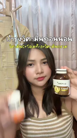 ก่อนนอนบำรุงด้วยวิตามิน ✨🤣💖 #vitamin #วิตามิน #วิตามินบีรวม #drpong 