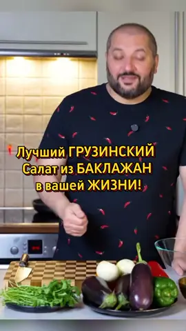 #creatorsearchinsights #salat #foodforever #грузинскаякухня  Салат из жареных баклажан. Лучший салат из баклажан в вашей жизни! 🍆🍆🍆 Ингредиенты:  ➊ Баклажаны - 1 кг ➋ Сладкий перец - 600 г ➌ Лук - 250 г ➍ Кинза - 70 г ➎ Чеснок - 25 г ➏ Грецкие орехи - 80 г ➐ Аджика - 2 ч.л. ➑ Уксус винный (или яблочный) - 2 ст.л. ➒ Черный перец - 1 ч.л. ❿ Острый перец - по вкусу ➊➊ Соль  ➊➋ Растительное масло