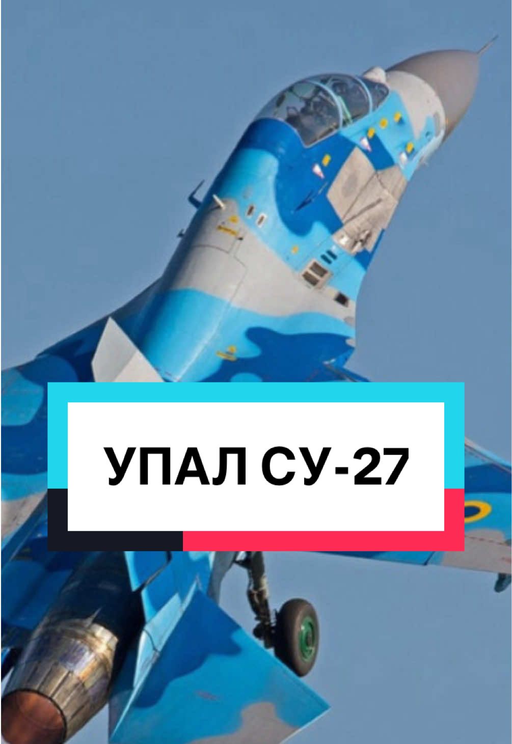 УПАЛ СУ-27 #су27 #авиацияукраины 