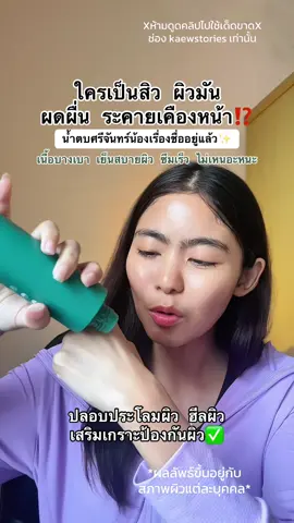 ยกให้น้ำตบศรีจันทร์ผิวแข็งแรง #น้ําตบศรีจันทร์ #srichand #ผดผื่น #skinbarrier #แก้วนักสู้คู่รีวิว 