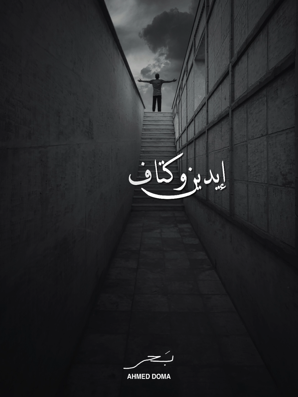 احب اجيبها من شقايا 👐🏻 #بحر دلوقتي كامله علي يوتيوب وجميع منصات الموسيقي ✨️ #احمد_دومه #ارزاق #معانده #ولا_اشكي 