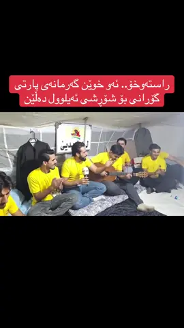 راستەوخۆ.. ئەو خوێن گەرمانەی پارتی گۆرانی بۆ شۆڕشی ئەیلوول دەڵێن #هەولێر_سلێمانی_دەهۆک_ڕانیه_کەرکوک #سلیمانیه_کةرکوک_اربیل_کردستان_عراق #kurdistan #iraq #hawler           