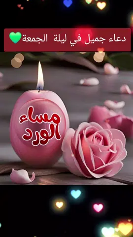 #مساء_الخير #ليلة_الجمعة #دعاء 