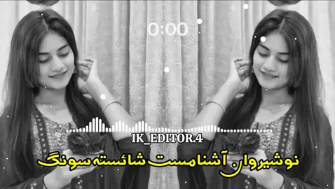 نوشیروان آشنامست شائستہ سونگ#pashto #song #foryou #video #ni__🎧 