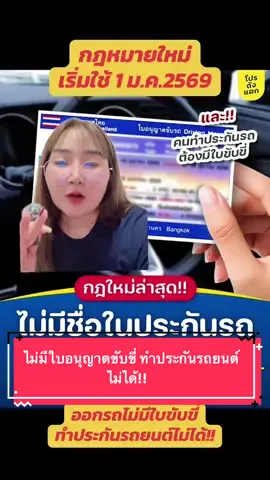 กฎหมายใหม่เริ่มใช้1มกราคม2569เป็นต้นไปไม่มีใบอนุญาตขับขี่ทำประกันรถยนต์ไม่ได้แล้ว#เซลล์ฝนโปรแรงโตโยต้าพาราก้อน#โตโยต้าพาราก้อน #รถคันแรก #กฎหมาย #ข่าวtiktok