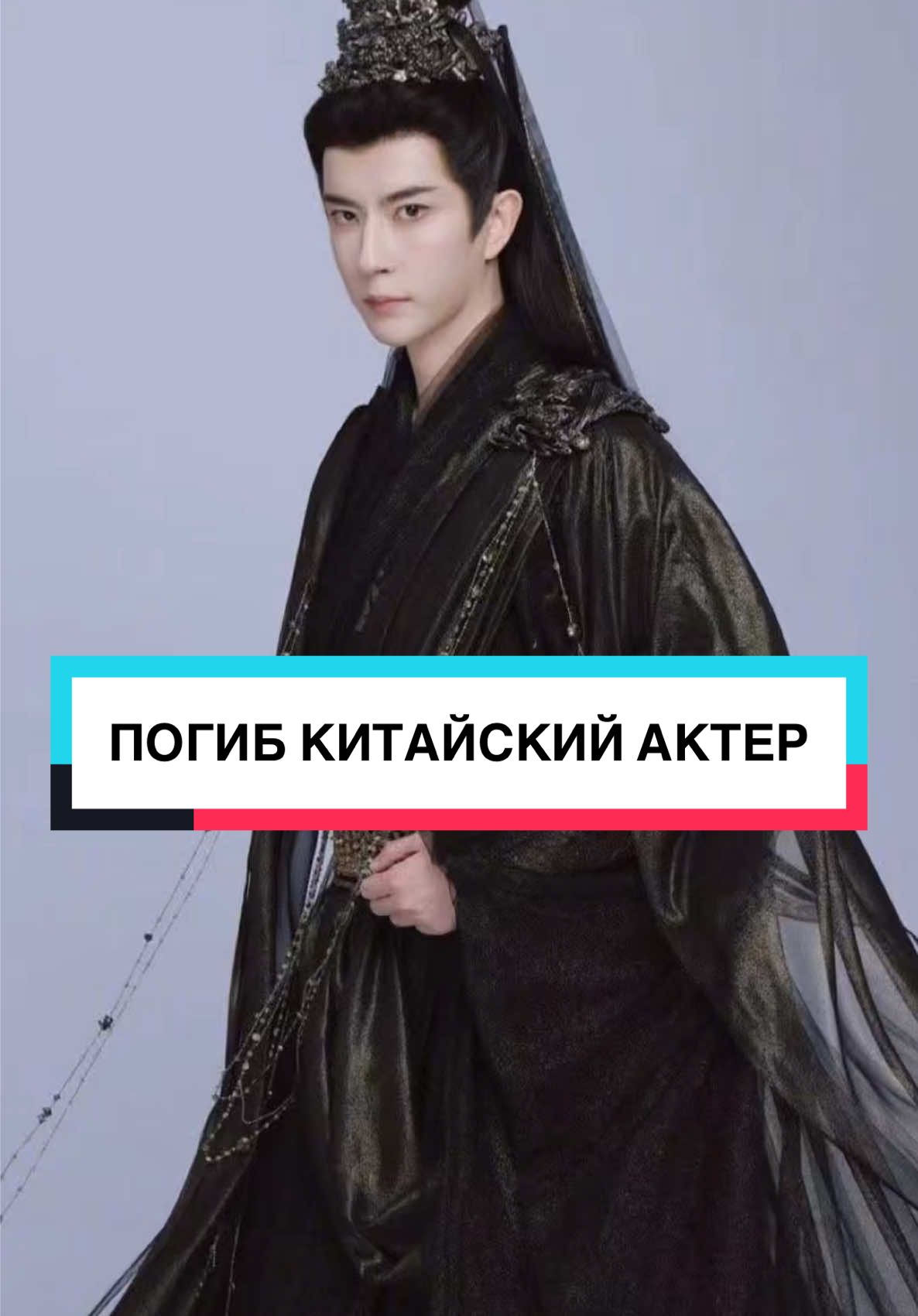 ПОГИБ КИТАЙСКИЙ АКТЕР #аконя #новостиакони #юймэнлун #yumenglong #alanyu 