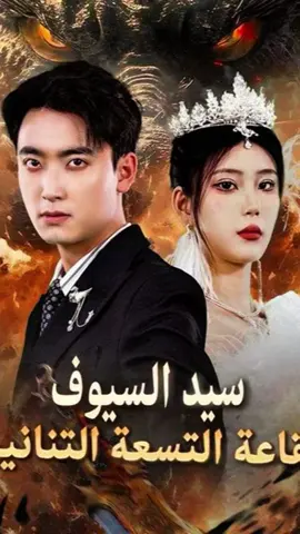 الحلقه الأولى سيد السيوف مدبلج للعربي قاعة التسعة تنانين  #دراما #مدبلجه_عربي 