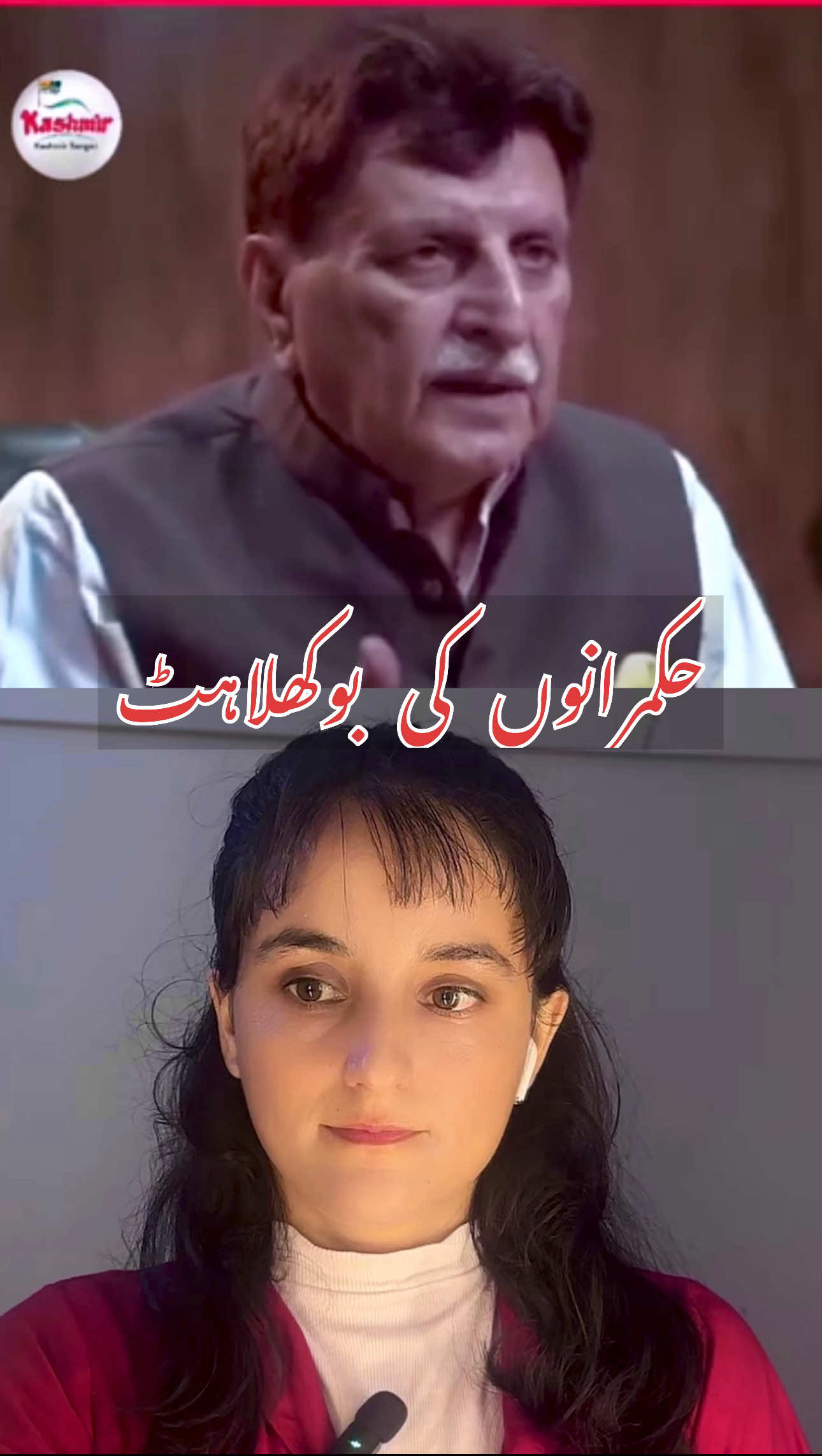 حکمرانوں کی بولھلاہٹ ابھی سے شروع… عوام کی للکار 29 ستمبر کو نظر آئے گی #A#AzadKashmirK#Kashmir2#29SeptemberP#ProtestA#AwamiAwaz        