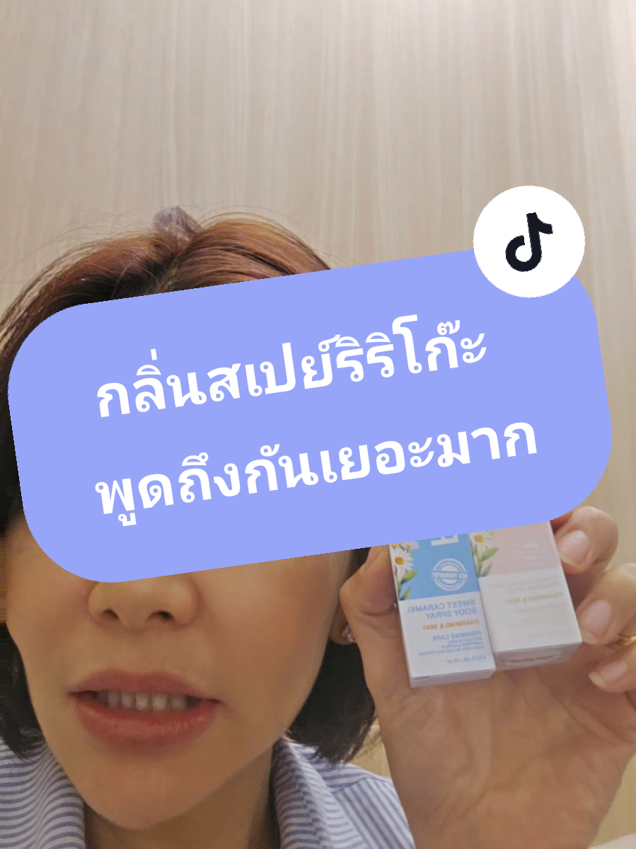 ตอบกลับ @pampuu11 เรื่องกลิ่นของสเปรย์ริริโก๊ะมีคนพูดถึงเยอะมาก เขาจัดแพ็คคู่ 2 กลิ่นราคาถูกด้วย #ขอรีวิวนะ #สเปย์ริริโก๊ะ #กลิ่นเค็ม #ตกขาว #น้องสาวมีปัญหา 