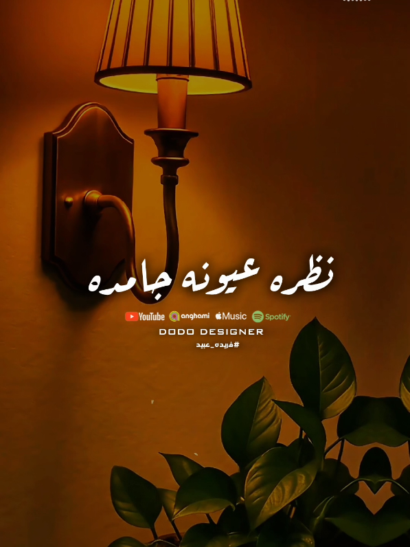 ياجماعه الولا مجرم خطير❤🤭 #🖤dodo🖤 #فريده_عبيد  #الـــدود_واقــطــع #foryou #تصميم_فديوهات🎶🎤🎬 
