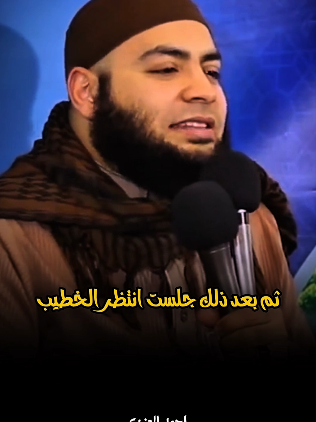 تأخر خطيب الجمعه.. فحدث العجب 😱 #الشيخ_احمد_العزب #foryou #islamic 