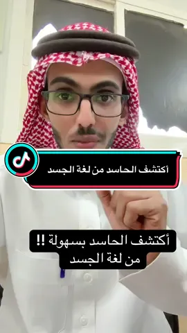 لغة الجسد… اكتشف الحاسد#لغة_الجسد #تحليل_الشخصية #اكسبلور #اكسبلوررر #علم_الفراسة_وتحليل_الشخصيات 