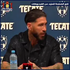 تحدّث الأسطورة سيرجيو راموس عن لامين يامال، في تصريحٍ يعكس حجم الموهبة التي يملكها برشلونة. فماذا قال راموس؟ #لامين_يامال #يامال #لامين #lamineyamal #yamal #lamine #برشلونة #برشلونه #برشلونه_عشق_لا_ينتهي #barcelona #barca #barcelonafc #كرة_قدم #footballtiktok #SportsTikTok #sportsontiktok 
