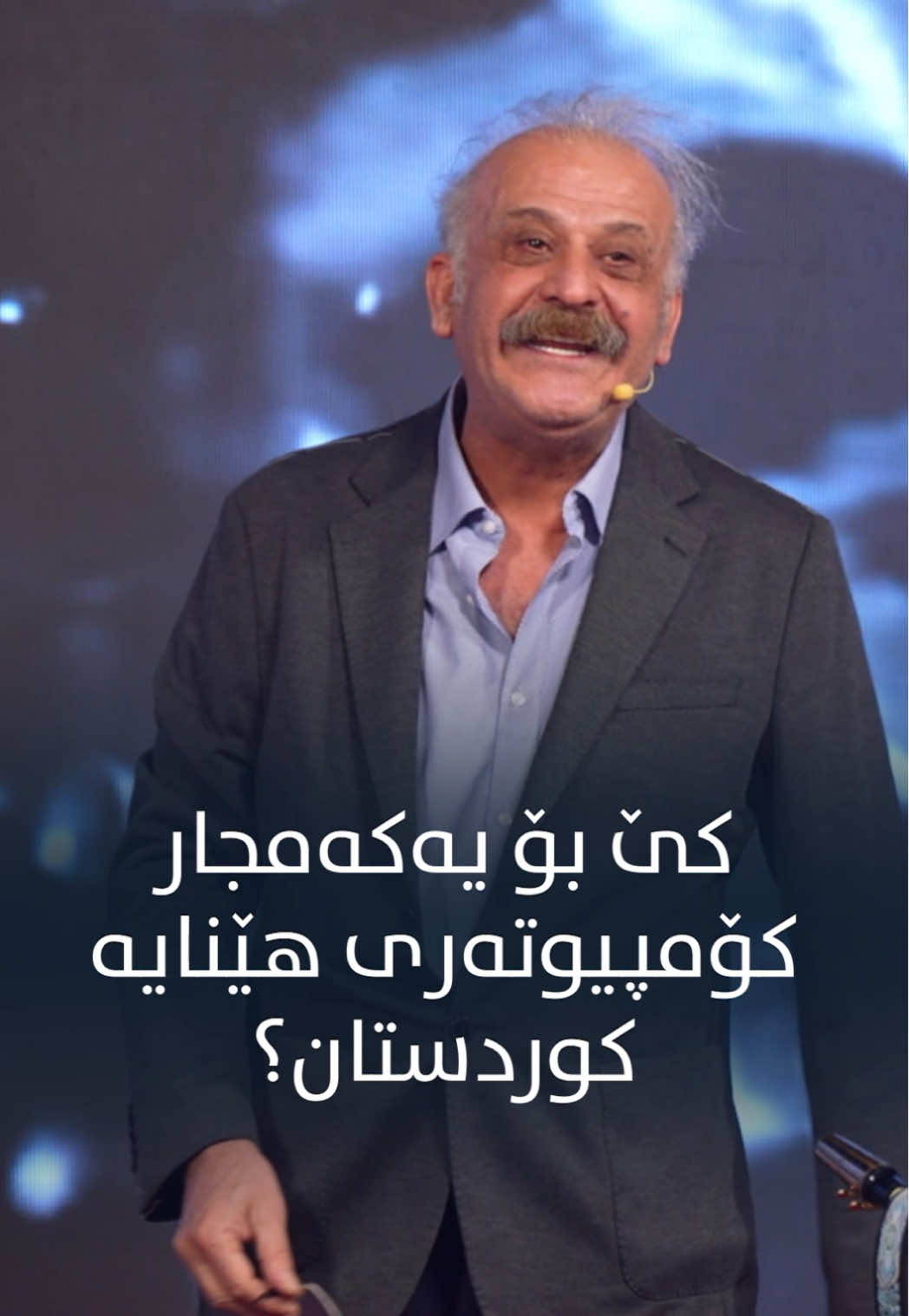 دکتۆر فەرهاد پیرباڵ چیرۆکی خۆی و ئای ماکەکەی باس دەکات. نموونەیەک جوانی و تایبەتی. 