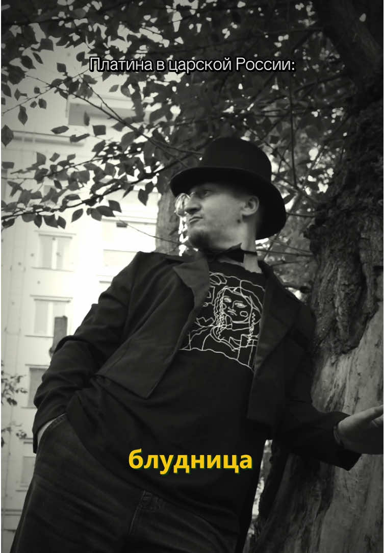 Как звучал бы Платина до революции 
