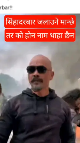 सिंहादरवारमा आगो लगाउने मान्छे पत्ता लागियो तर नाम थाहा भएन। सो थाहा हुनेले कमेन्ट सेयर धेरैको माझमा पठाएर नेतृत्वघातिलाई सजायको कठघृामा पुर्याउन सहयोग पुर्याउ। #like_comment_share_follow_viral_video  #goviralvideo💞  #nepalktnsingadarbar