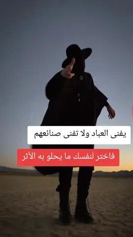 يفنى العباد ولا تفنى صنائعهم فاختر لنفسك ما يحلو به الأثر #اكسبلور #fyp #خواطر_عبارات_اقتباسات #حكم #عبارات 