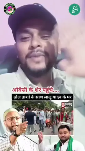 AIMIM की आखिरी WARNING ढ़ोल के साथ ओवैसी के शेर पहुंचे लालू यादव के घर...👇          Asaduddin Owaisi  #biharpolitics #akhtaruliman #asadowaisi #viralrelees #khanafzal064 