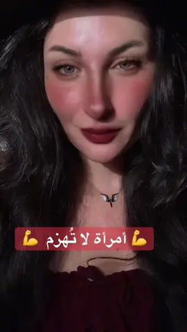 لن تُهزم 💪💪#fypシ #رحمة_محمد🧚‍♀️🧚‍♀️ #روح_انثى #اكسبلور #فن_الالقاء 