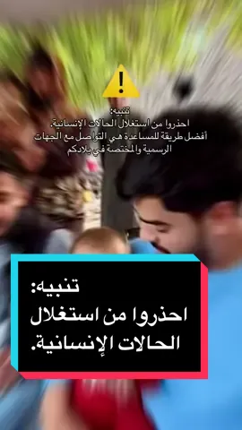 تنبيه: احذروا من استغلال الحالات الإنسانية. أفضل طريقة للمساعدة هي التواصل مع الجهات الرسمية والمختصة في بلادكم#تنبيه #احذر #الحالات_الانسانية #إبراهيم_الأفغاني #fyp 