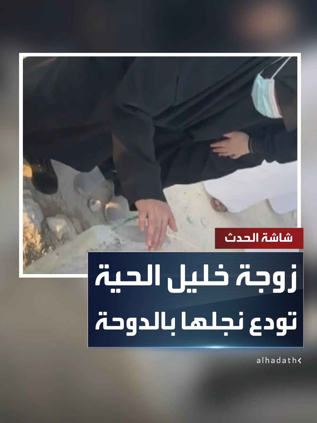 مشاهد لزوجة خليل الحية رئيس المكتب السياسي لحماس وهي تودع ابنها 