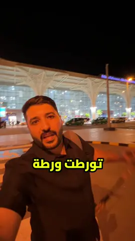 لا تسافر وتتورط مثلي لكيت الكم حل تسافرون بكل راحة #سفر #travel #traveltiktok #سياحة #طيران 