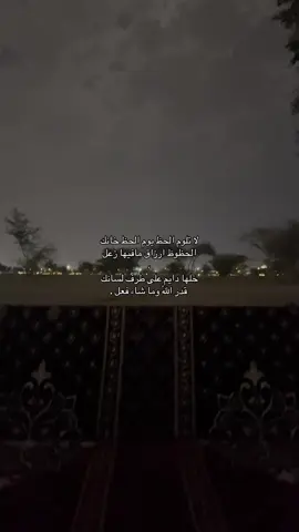 لا تلوم الحظ يوم الحظ خانك  الحظوظ ارزاق مافيها زعل ، خلها دايم على طرف لسانك  قدر اللّٰه وما شاء فعل .    #قمرا #fyr #اكسبلور 