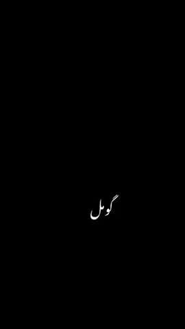 #🌧️🌧️🌧️🌲🌲🌲🌳🌴🌵 #🙆‍♂️🙆‍♂️🌷🌷🌷🥀🥀🥀 #مونگہ_پہ_خپلہ_خاورہ_امن_غواڑو #🙆‍♂️🙆‍♂️🌷🌷🌷🥀🥀🥀 #🌧️🌧️🌧️🌲🌲🌲🌳🌴🌵 