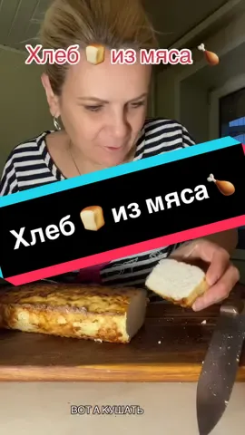 #готовимдома#хлеб 🍞 из мяса 🍗# готовить или не готовить???