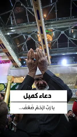 يا رَبِّ ارْحَمْ ضَعْفَ بَدَنِي، وَرِقَّةَ جِلْدِي وَدِقَّةَ عَظْمِي، يامَنْ بَدَأَ خَلْقِي وَذِكْرِي وَتَرْبِيَتِي وَبِرِّي وَتَغْذِيَتِي، هَبْنِي لابْتِداءِ كَرَمِكَ وَسالِفِ بِرِّكَ بِي.. #تطبيق_حقيبة_المؤمن #اللهم_عجل_الولیک_الفرج #اللهم_صل_علی_محمد_و_آل_محمد #المولد_النبوي_الشريف #حقيبة_المؤمن #الامام_الصادق #جعفر_الصادق #اللهم_امين #دُعاء_كُميل #كربلاء_المقدسة #كربلاء_الحسين #رسول_الرحمة #الصادق #كربلاء 