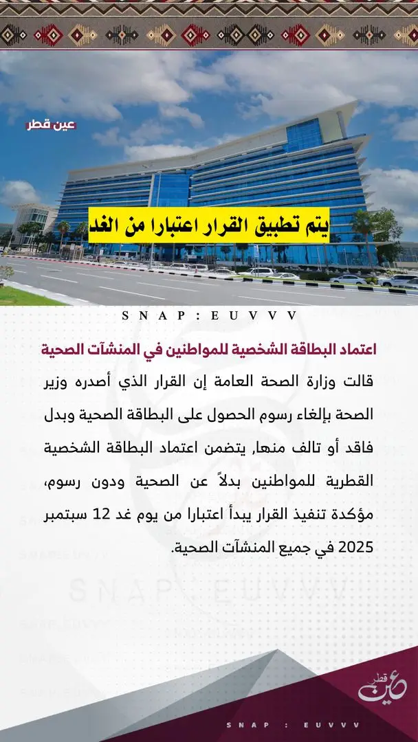 اعتماد البطاقة الشخصية للمواطنين في المنشآت الصحية. #عين_قطر #قطر