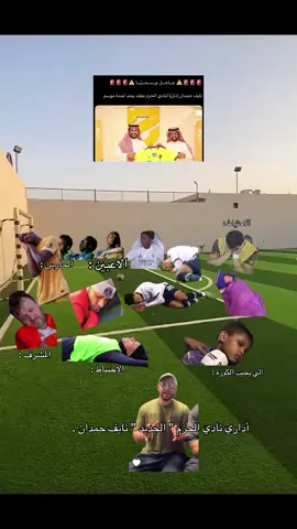 واحد جايب بطانيه من بدري 😂😭.  #نايف_حمدان #هداج🦯 #نادي_الحزم #foryoupage #fyp @نادي الحزم السعودي 