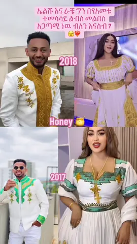 Elshu & rache ❤️‍🔥@ኤልሻዳይ✨ @Rache Tesfaye #elshaday #rache #fyp #ethiopian_tik_tok🇪🇹🇪🇹🇪🇹🇪🇹 