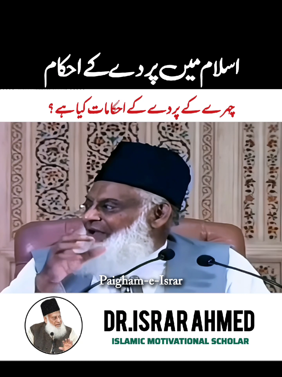Islam Mein Parde Ke Ahkaam Dr Israr Ahmed bayan  #allah #drisrarahmad #islamic #quran #paighameisrar 