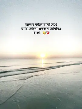 - অন্যের ভালোবাসা দেখে ভাবি,কোনো একজন আমারও ছিলো.!😅❤️‍🩹#foryou #fyp #trending #hey_akash_05 #unfrezzmyaccount #bdtiktokofficial🇧🇩 