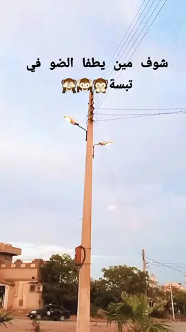 شوف مي يطفيو الاضواء في تبسة 🫠🤫 #الجزائر🇩🇿 #تبسة_بئرالعاتر_الشريعة_الجزائر #الجزائر 