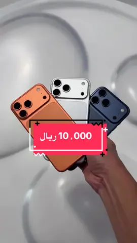 الايفون 17 برو ماكس سعره بيوصل 10 الف مساحة 2 تيرا 🫣 تشتريه ؟ 