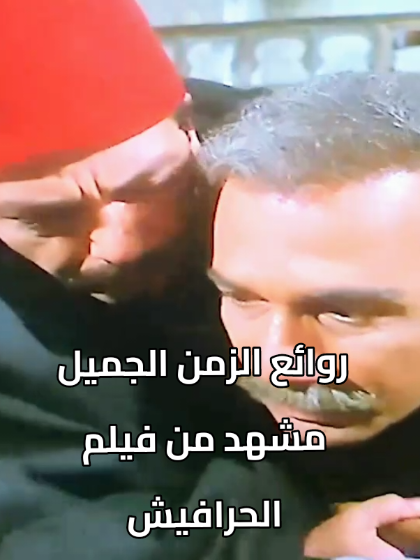 #افلام_الزمن_الجميل  #فيلم_الحرافيش  #الحرافيش  #محمود_ياسين  #صفحة_عصافير_المساء  @Jacqueliza22 @memo @❤Ў Ã Ŝ Ϻ Į N❤ 1 @Amir Mina @عاشقة البحر @عاشقة الصمت🤍🤍 @mutaim @غالية @عاشقة البحر@Aymn Gelaten  @Hananuser9173400103049 @ملاك ماجد @Angéliqua 