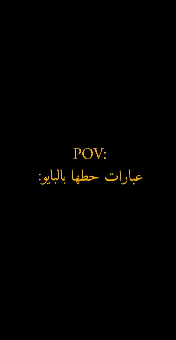 #عباراتكم_الفخمه📿📌 #اقتباسات  #عبارات #هاشتاق  #✨wahim 
