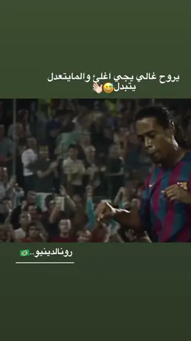 رونالدينيو🇧🇷#رونالدينيو #اغاني_مسرعه💥 #تصاميم_كرة_القدم🔥⚽ #ronaldo #greenscreen 