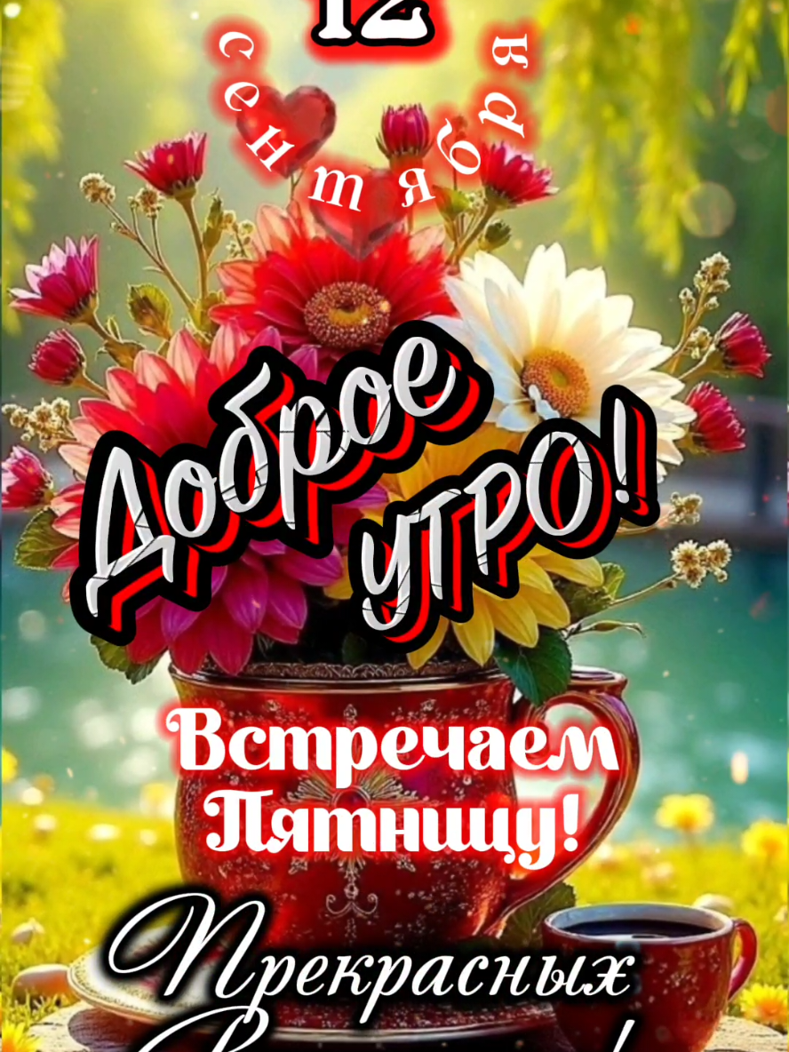 Доброе Утро! 12 сентября. #сдобрымутром #встречаемпятницу #12сентября #владаалматы #прекрасныхвыходных 