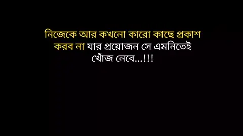 নিজেকে আর কখনো কারো কাছে প্রকাশ করব না যার প্রয়োজন সে এমনিতেই খোঁজ নেবে#foryoupage #fyp #foryou #viralvideo #trending 