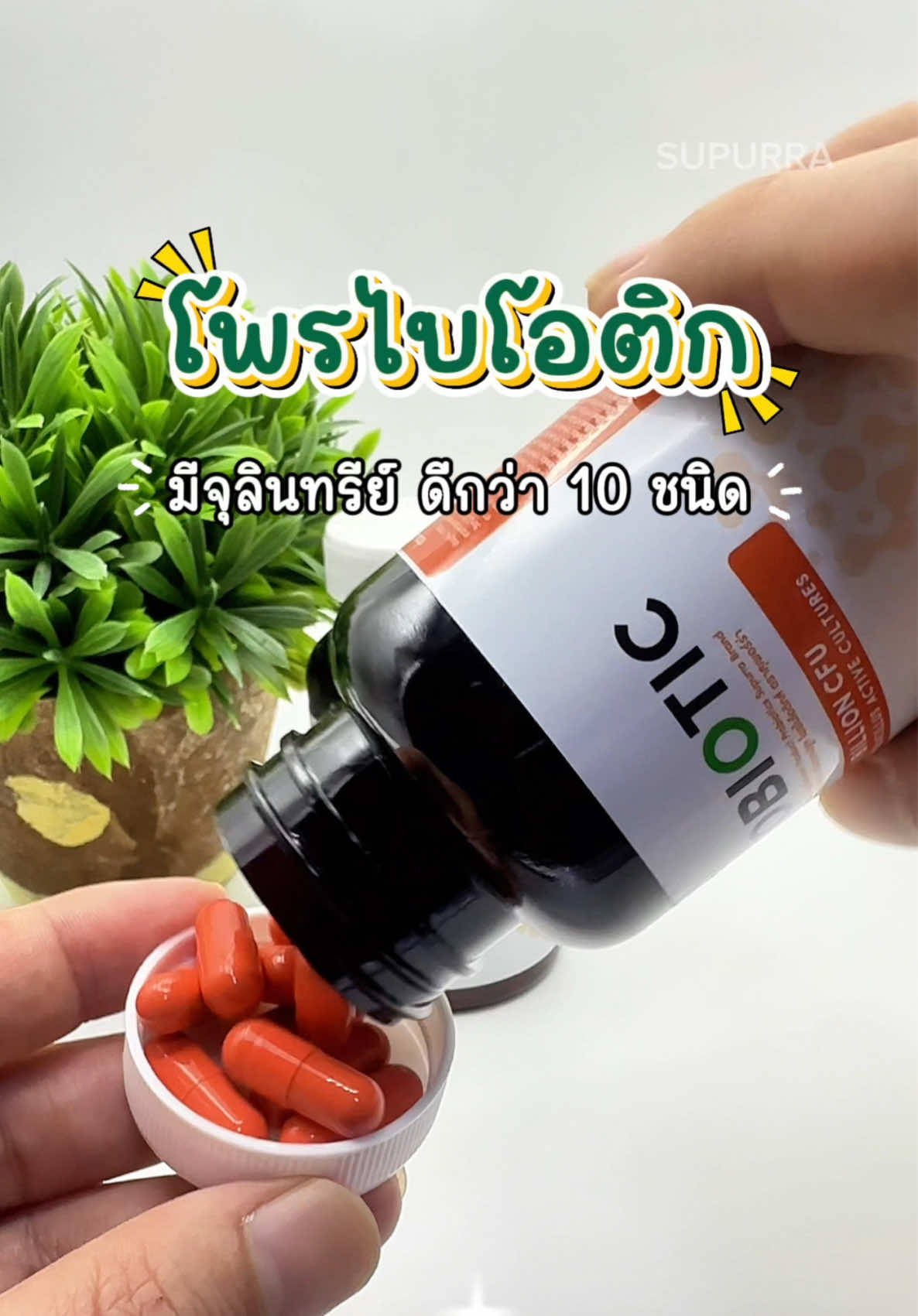ระบบย่อยรวน ขับถ่ายยาก ต้องเติมจุลินทรีย์ที่ดีให้ลำไส้ #probiotic #Supurra #โพรไบโอติก #โลลิบอกพิกัดให้ #สุขภาพดี 
