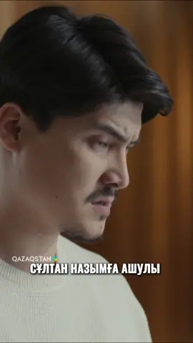 Сұлтан Назымға ашулы
